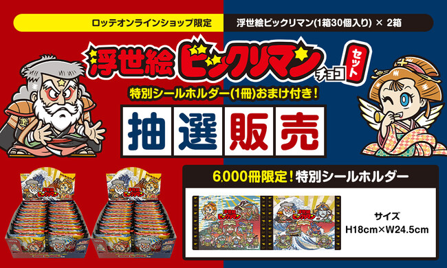 抽選販売!! ロッテオンラインショップ限定・数量限定　浮世絵ビックリマンチョコセット 特別シールホルダーおまけ付き