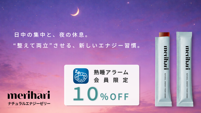 熟睡アラーム × merihariがコラボ「睡眠を犠牲にしないパフォーマンス習慣」を提案 ー アプリ会員限定で10%OFFキャンペーン開始