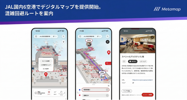 メタマップを活用し、国内主要6空港内の経路案内が可能な「空港デジタルマップ」をJALが提供開始