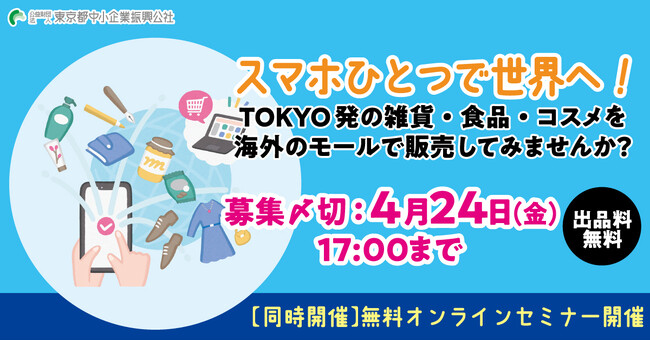 出品料・手数料無料！都内中小企業の海外展開を強力サポート！越境EC特設サイト「TokyoMall」の出品商品を4/24（金）まで募集