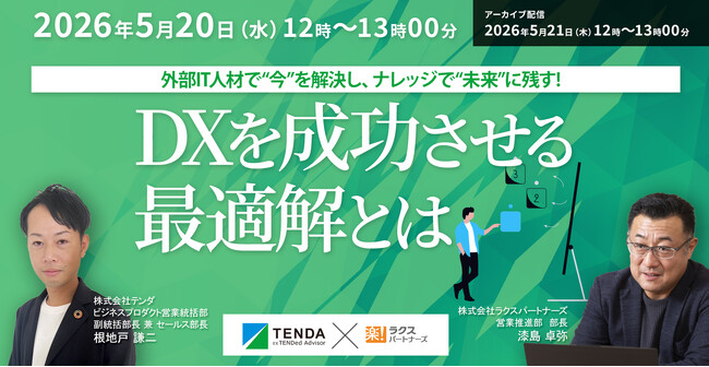 「担当者に依存し、ナレッジが残らない」現場を変える ― 外部IT人材×ナレッジ活用でDXを成功に導くウェビナー開催 ―