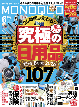 生活をガラリと変える「究極の日用品」を調査！ 入っていいorダメな「保険」辛口ジャッジも見逃せない!!【MONOQLO6月号】