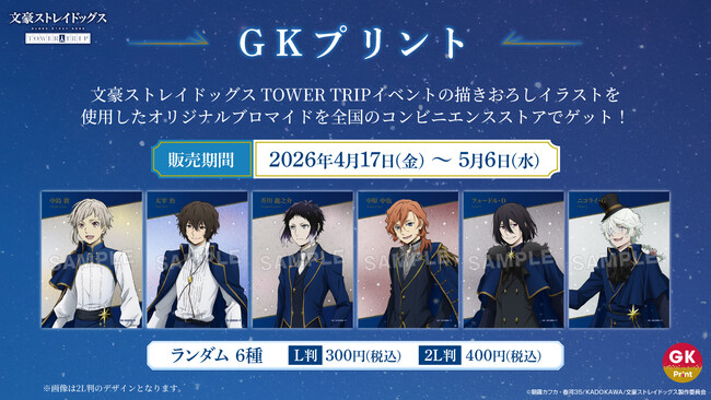 イード、GK Marketingとの協業ブランド「GKプリント」の新コンテンツとして、アニメ『文豪ストレイドッグス』×全国3都市タワーコラボキャンペーンのオリジナルブロマイドを4月17日より販売開始