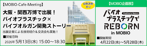 万博の感動を再び！バイオプラスチック関連企業がMOBIOに集結！展示＆交流会イベント開催