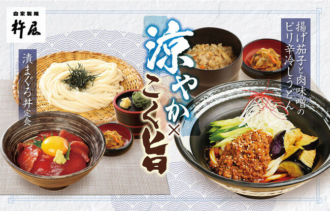【涼やか×こく旨】「自家製麺 杵屋」初夏の季節メニューが4月21日(火)より期間限定で登場