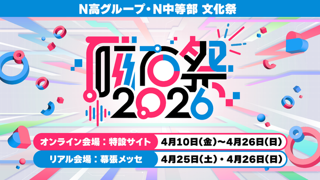 全校生徒3万5,000名のN高グループが日本最大級の高校の文化祭「磁石祭2026」を開催 生徒主体で企画した100以上のプログラムが、オンライン会場と「ニコニコ超会議2026」内のリアル会場に集結
