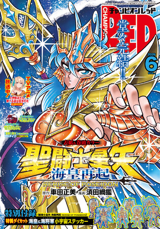 【チャンピオンRED2026年6月号】「聖闘士星矢 海皇再起 RERISE OF POSEIDON」堂々完結!!
