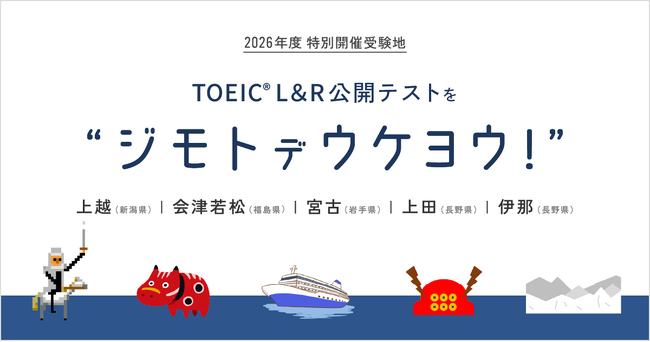 2026年度TOEIC(R) L&R公開テストの特別開催が決定