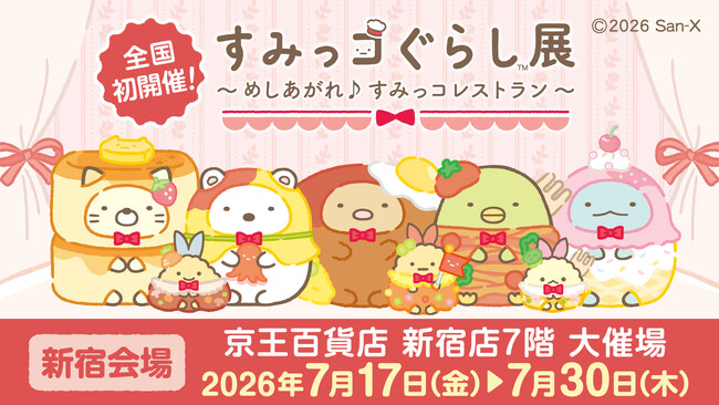 すみっコぐらしとおかいものが楽しめるイベント　すみっコぐらし展～めしあがれ♪すみっコレストラン～ 開催決定！