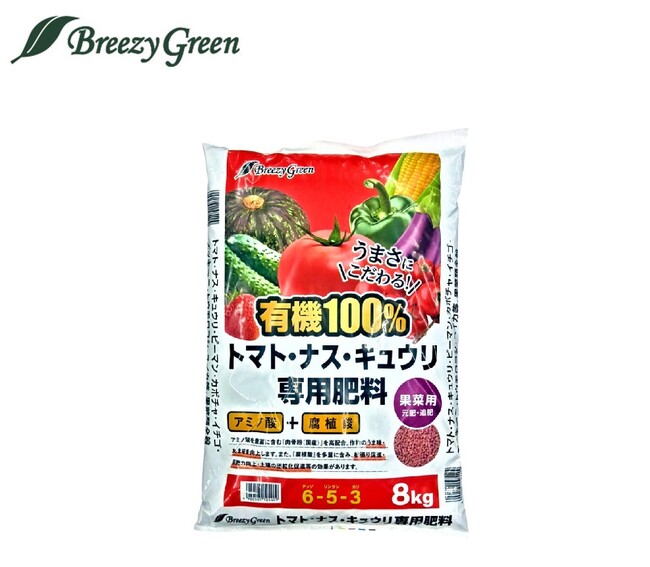 安心の有機100％で美味しい野菜作り「Breezy Green有機100％トマト・ナス・キュウリ・ピーマン肥料」を販売開始！
