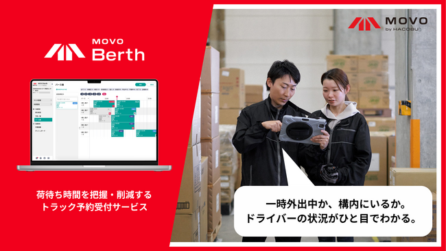 MOVO Berthに「外出機能」を追加、ドライバーの不在状況がリアルタイムにわかる