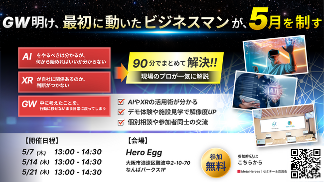 GW明けの「一歩」がビジネスを加速させる。株式会社Meta Heroes、AI・XRの利活用を90分で凝縮解説する「5月限定セミナー＆交流会」をDX教育施設『Hero Egg』にて無料開催！