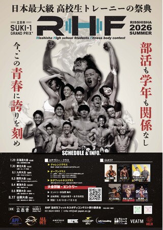 【高校生トレーニーの祭典】SUKI-1 GRAND PRIX RHF 2026夏大会の開催が決定