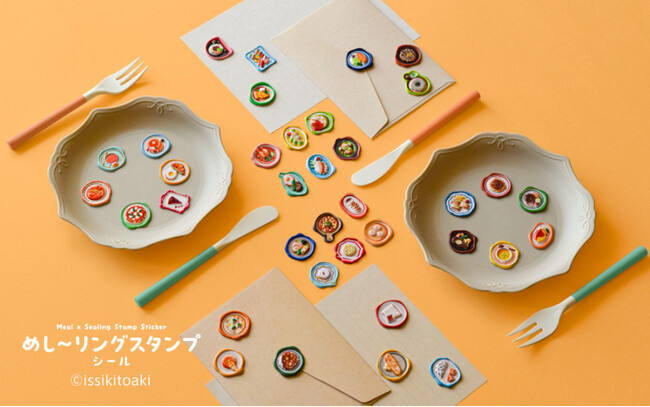世界の料理がぷっくりつやつやシールに！「めし～リングスタンプシール」を5月下旬に新発売！～4月18日より「ロフト　デコレーションパーティ2026」で先行販売～
