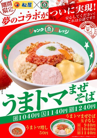 【ジャンクガレッジ×松屋】夢の公認コラボが実現！中毒性抜群の「うまトマまぜそば」4月22日（水）より全店で期間限定販売開始！