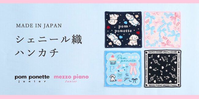 メゾピアノジュニア＆ポンポネットジュニアより、ふっくらとした上質な手触りが魅力の日本製シェニール織ハンカチが、4月29日（水・祝）発売