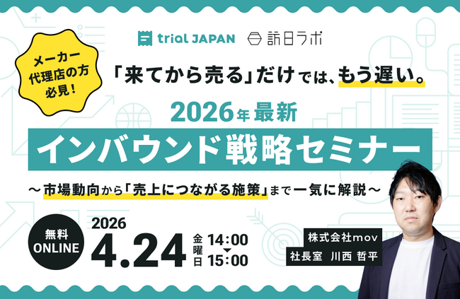 【4/24開催】2026年最新インバウンド戦略セミナー～市場動向から「売上につながる施策」まで一気に解説～