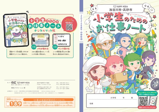 日本精化、キャリア教育の副教材「小学生のためのお仕事ノート 2026年度加古川市・高砂市版」に掲載