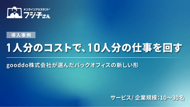 1人分のコストで、10人分の仕事を回す─gooddo株式会社が選んだバックオフィスの新しい形