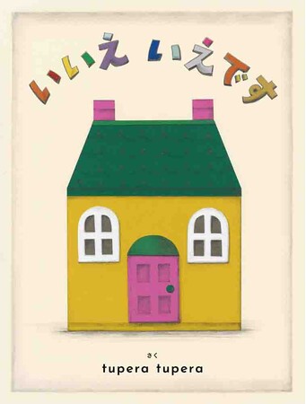 大人気作家tupera tupera待望の新作絵本！　きのこやりんごが住む家はどんな家？　繰り返しのリズムが読み聞かせにぴったり！『いいえ　いえです』4/17発売！