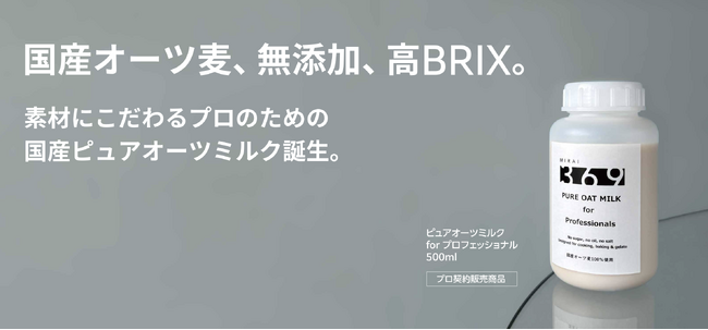 未来369、国産ピュアオーツミルクのプロ向け試飲会を東京ビーガングルメ祭り会場で開催