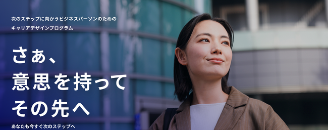 キャリアの迷いを「意志」に変える。個人向けキャリアデザインプログラム「Willnext Design」が20～30代ビジネスパーソンへの本格展開を開始