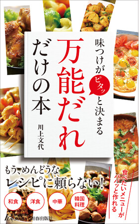 レシピに頼らず、食べたいメニューがパパッとつくれる！「和食・洋食・中華・韓国料理」の「万能だれ」だけの本