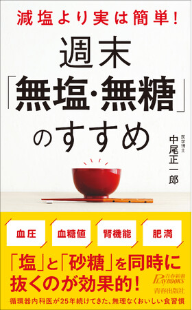 高血圧・糖尿病は防げます！週末「無塩・無糖」生活からはじめてみませんか。無理なく続けられるコツも満載した一冊です！