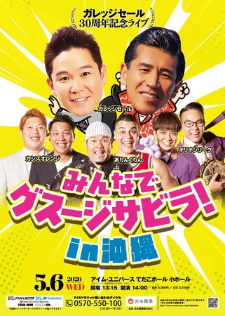 沖縄で5月6日開催決定！ガレッジセール30周年記念ライブ『みんなでグスージサビラ！in 沖縄』