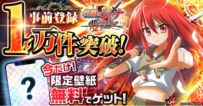 『灼眼のシャナ ブレイズエッジ』事前登録者数1万件突破！