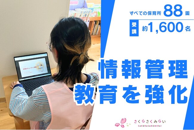 ICT化が進む保育現場の「情報管理教育」を強化、全88園・約1,600名の職員を対象とした情報セキュリティ研修が完了
