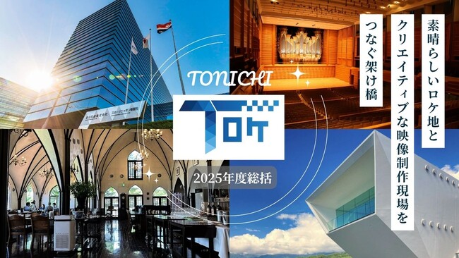 【TONICHI 2025年度ロケ事業総括 発表】ロケ地提供サービス「Tロケ」2025年度撮影件数444件を記録 ～仲介比率が43％へ拡大、7年連続で過去最高売上を更新～