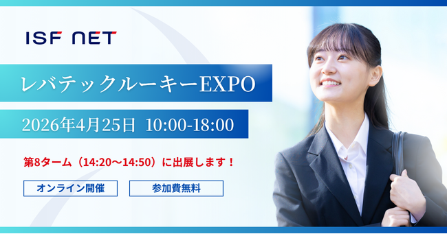 アイエスエフネット、レバテックルーキーEXPOに参加