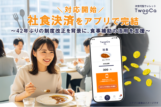 社食決済をアプリで完結へ―次世代型ウォレット「TwooCa」社食決済に対応開始