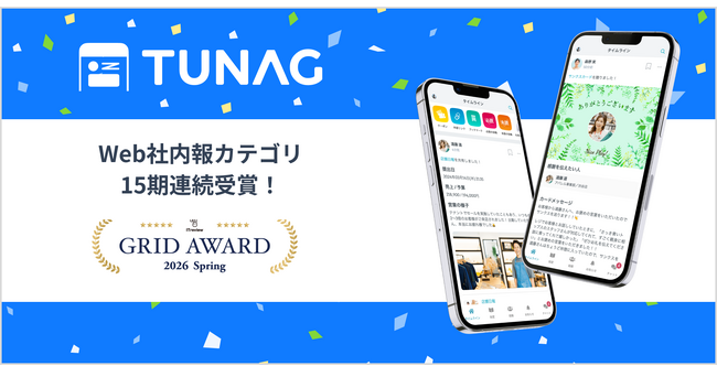 従業員体験プラットフォーム『TUNAG』が「ITreview Grid Award 2026 Spring」にて15期連続受賞！
