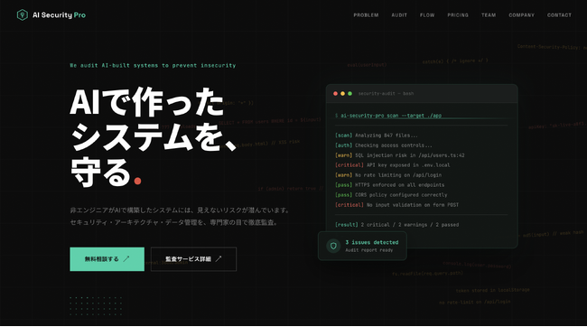「AIで作ったシステム、そのまま公開して大丈夫？」 - 非エンジニア向けAIシステム専門の監査サービス「AIセキュリティ顧問 Pro」を提供開始