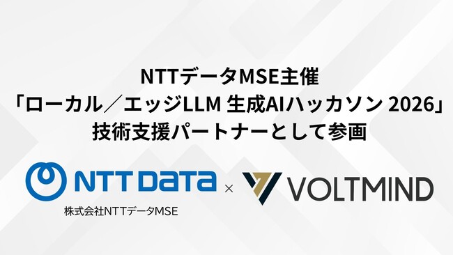 大手企業・トップ大学など30チームが集結。NTTデータMSE主催「ローカル／エッジLLM ハッカソン」にVOLTMINDが技術支援