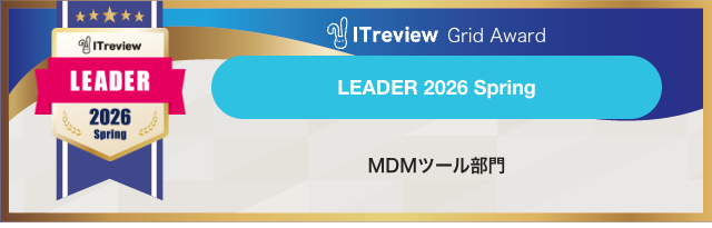 【BizMobile Go!】 ITreview Grid Award MDM/EMMカテゴリーで10期連続の「LEADER」を受賞！あわせて「顧客満足度No.1」も獲得