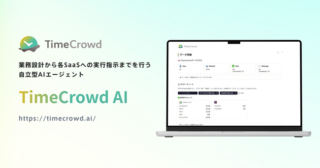 タイムクラウド、管理職向け自律型AIエージェント「TimeCrowd AI」を正式リリース