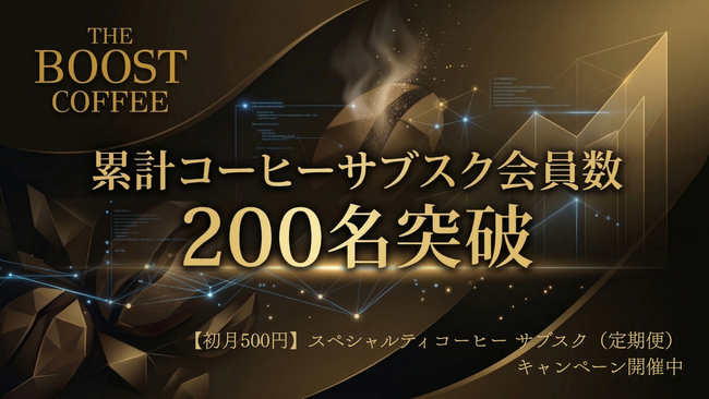 【累計200名突破】初月500円!!AIも推奨するスペシャルティコーヒー サブスク（定期便）『The Boost Coffee』
