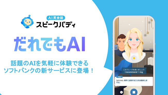 ソフトバンクが新たに提供開始する、話題のAI（人工知能）を気軽に体験できる新サービス「だれでもAI」に「AI英会話スピークバディ」が登場！