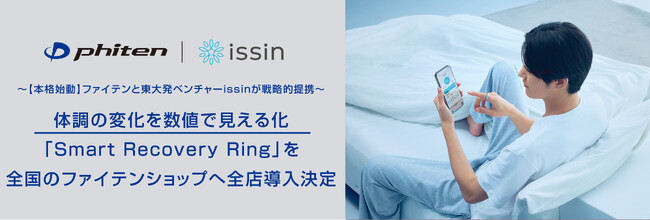 【本格始動】ファイテンと東大発ベンチャーissin が戦略的提携 体調の変化を数値で見える化「Smart Recovery Ring」を全国のファイテンショップへ全店導入決定