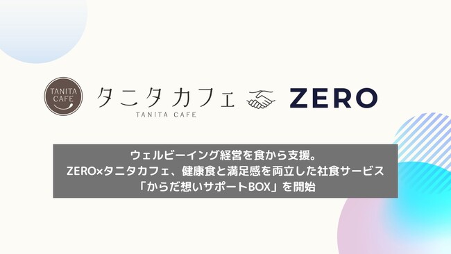 ウェルビーイング経営を食から支援。ZERO×タニタカフェ、健康食と満足感を両立した社食サービス「からだ想いサポートBOX」を開始