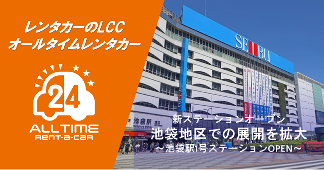 24時間貸出のカーシェア型LCCレンタカー「オールタイムレンタカー」池袋で新オープン