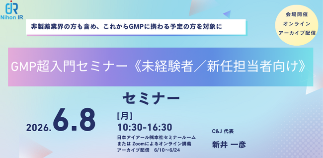 未経験者向けGMP超入門セミナーを6/8開催
