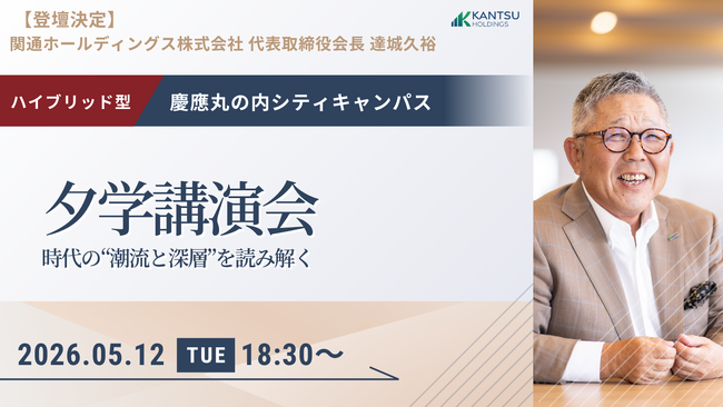 5月12日（火）慶應丸の内シティキャンパスで開催される「夕学講演会」に関通・代表取締役会長 達城久裕が登壇
