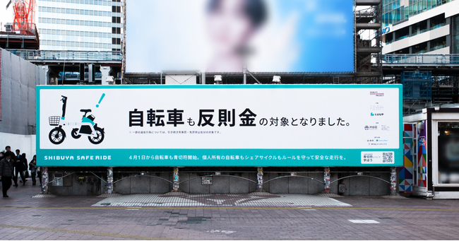 Luupが自転車の「青切符」導入に合わせ、交通ルール周知のための安全啓発活動を実施