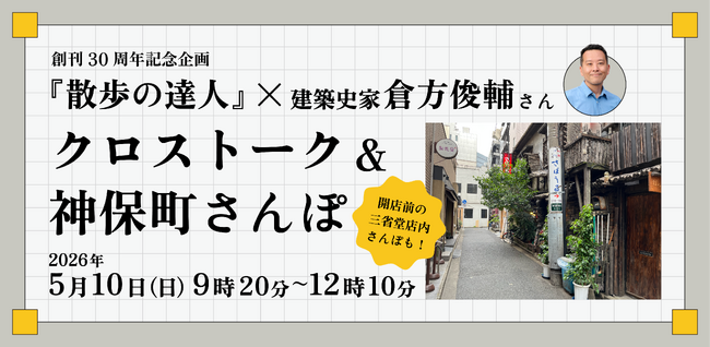 月刊誌『散歩の達人』が、5月10日（日）に建築史家・倉方俊輔氏とクロストーク＆神保町さんぽイベントを開催！ 