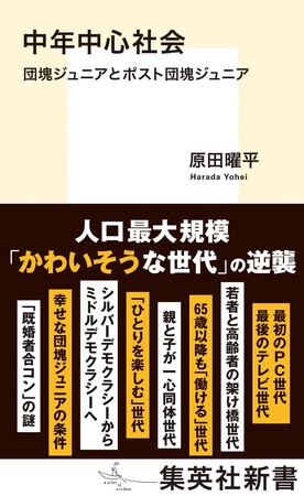 『中年中心社会　団塊ジュニアとポスト団塊ジュニア』原田曜平・著 4月17日（金）に集英社新書から発売。