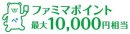 ファミマポイント